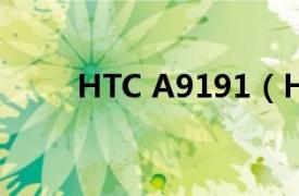 HTC A9191（HTC A9188/天玺）