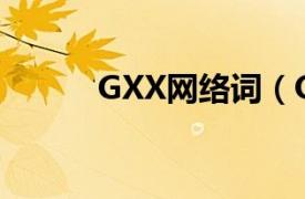 GXX网络词（OOXX 网络词语）