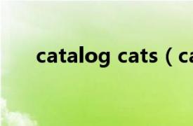 catalog cats（catalog 数据库用语）