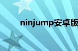 ninjump安卓版下载（NinJump）