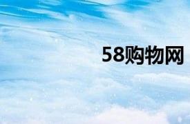 58购物网（58淘购网）