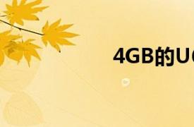 4GB的U64业务伙伴