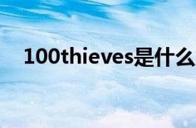 100thieves是什么意思（100 Thieves）
