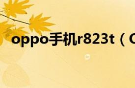 oppo手机r823t（OPPO R823T 移动版）