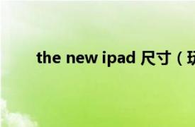 the new ipad 尺寸（玩转The new iPad全攻略）