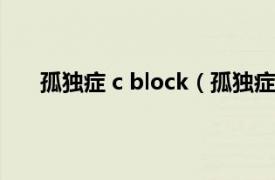 孤独症 c block（孤独症 2016年C-Block演唱歌曲）