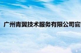 广州青翼技术服务有限公司官网（广州青翼技术服务有限公司）