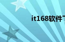 it168软件下载（IT168）