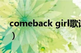 comeback girl歌词翻译（Comeback Girl）
