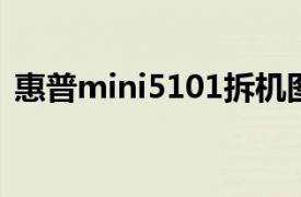 惠普mini5101拆机图解（惠普Mini 5101）
