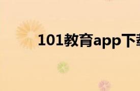 101教育app下载安装（101教育）