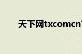天下网txcomcn官方网站（天下网）