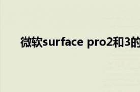 微软surface pro2和3的区别（微软Surface Pro2）
