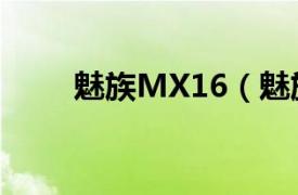 魅族MX16（魅族 MX RE版 16G）