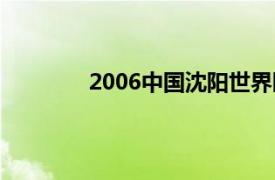 2006中国沈阳世界园艺博览会是世界园艺