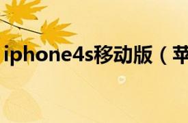 iphone4s移动版（苹果iPhone 5S 移动4G）