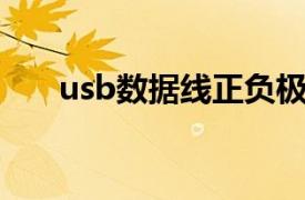 usb数据线正负极颜色（USB数据线）