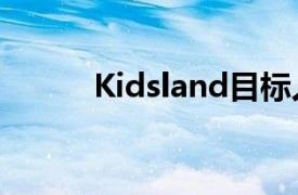 Kidsland目标人群（kidsland）