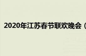 2020年江苏春节联欢晚会（2020江苏卫视春节联欢晚会）