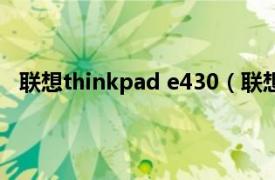 联想thinkpad e430（联想ThinkPad E420s 4401J11）