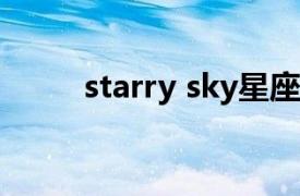 starry sky星座彼氏的双鱼声优是