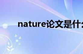 nature论文是什么级别（NATURE）