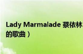Lady Marmalade 蔡依林（Lady Marmalade 蔡依林演唱的歌曲）
