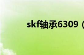 skf轴承6309（SKF 6303轴承）