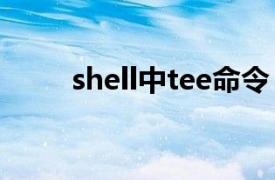 shell中tee命令（Tee Linux命令）