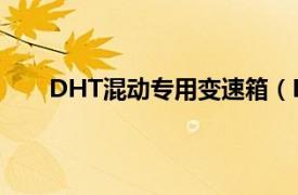 DHT混动专用变速箱（DHT 混合动力专用变速箱）