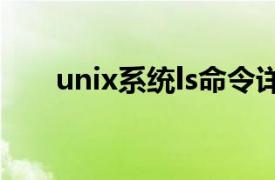 unix系统ls命令详解（LS Unix命令）