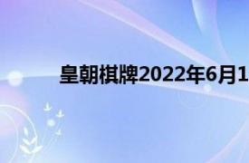 皇朝棋牌2022年6月10官网最火 Inurl:baolilai
