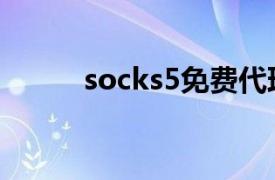 socks5免费代理地址（socks5）