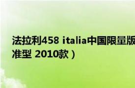 法拉利458 italia中国限量版（法拉利458 Italia Italia 4.5L 标准型 2010款）