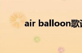 air balloon歌词（air balloon）