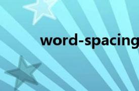 word-spacing和letter-spacing