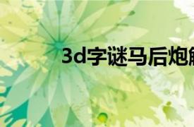 3d字谜马后炮解太湖（3d字谜）