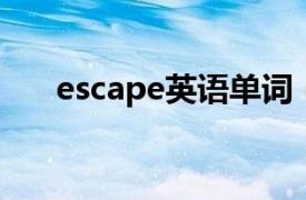 escape英语单词（escape 英文单词）