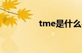 tme是什么平台（TME ）