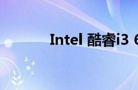 Intel 酷睿i3 6100支持双通道