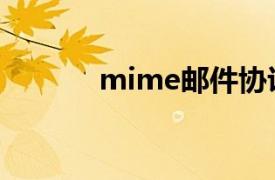 mime邮件协议（mime邮件）