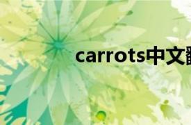 carrots中文翻译（carrots）