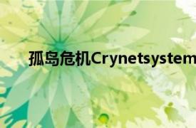 孤岛危机Crynetsystem3.0下载（孤岛危机Crysis）