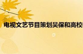 电视文艺节目策划吴保和高校教师资格证（电视文艺节目策划）