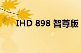 IHD 898 智尊版（IHD 898 智尊版）