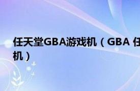 任天堂GBA游戏机（GBA 任天堂公司发售的第二代便携式游戏机）