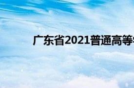 广东省2021普通高等学校志愿填报指南电子版