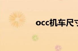 occ机车尺寸（OCC机车）