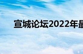 宣城论坛2022年最新招聘（宣城论坛）