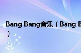 Bang Bang音乐（Bang Bang Ariana Grande演唱的歌曲）